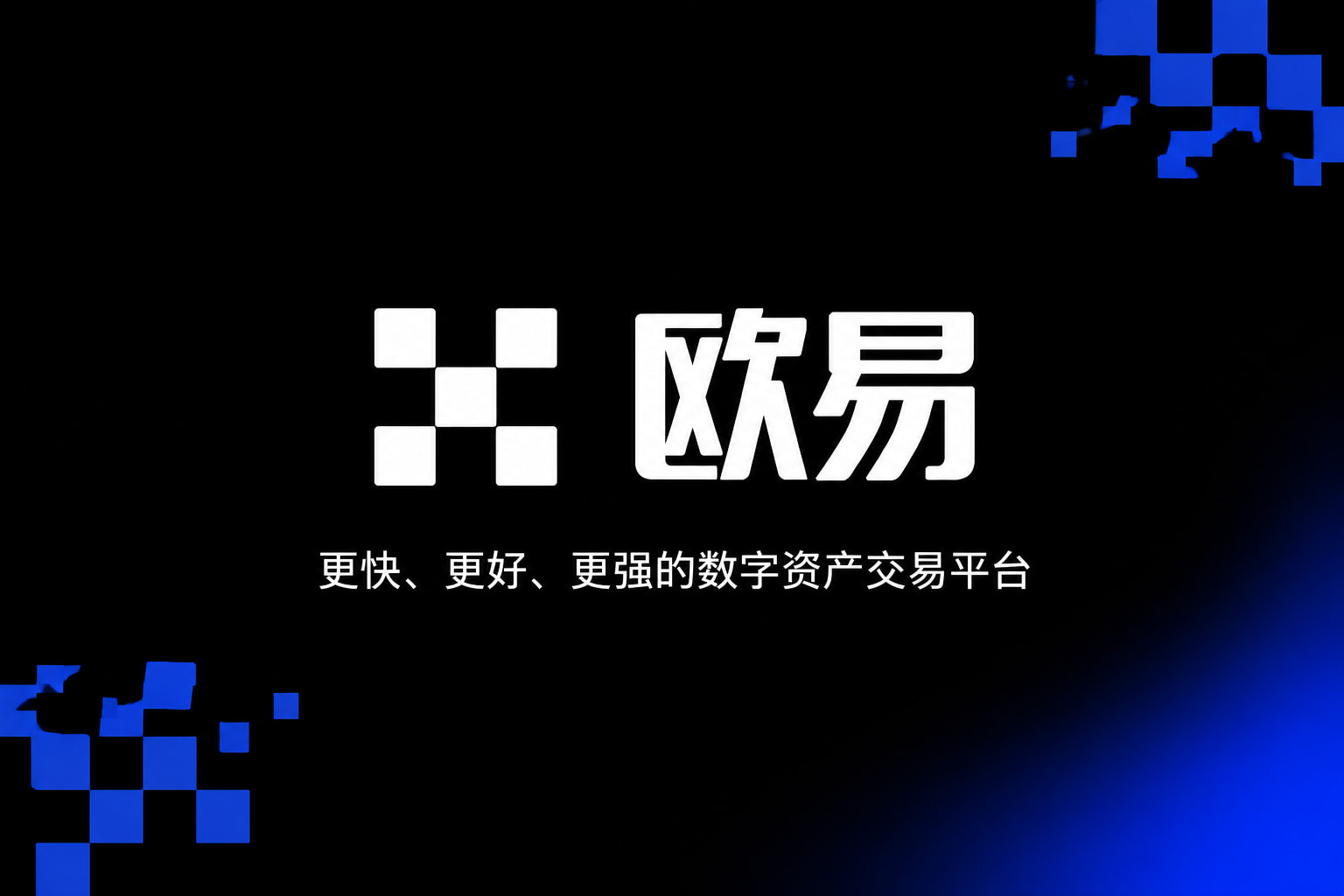下载欧交易所app交易平台客户端展示